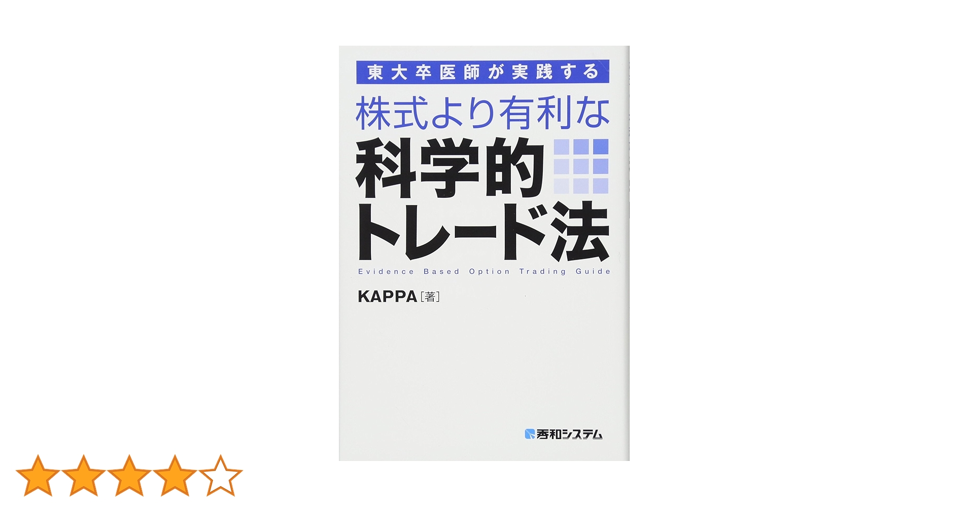 東大卒医師が教える科学的「株」投資術 東大卒医師が教える科学的「株」投資術」 - メルカリ